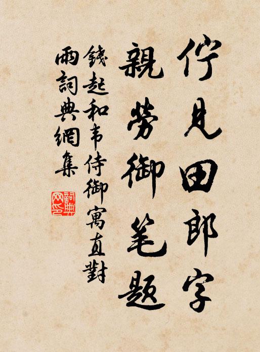 钱起伫见田郎字，亲劳御笔题书法作品欣赏