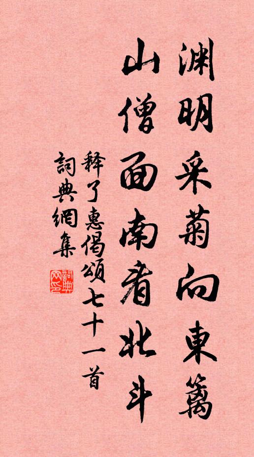 释了惠渊明采菊向东篱，山僧面南看北斗书法作品欣赏