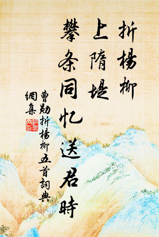 曹勋折杨柳，上隋堤，攀条同忆送君时书法作品欣赏