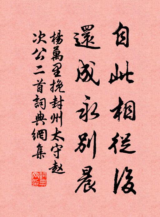 杨万里自此相从后，还成永别晨书法作品欣赏