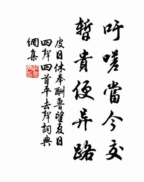 皮日休吁嗟当今交，暂贵便异路书法作品欣赏