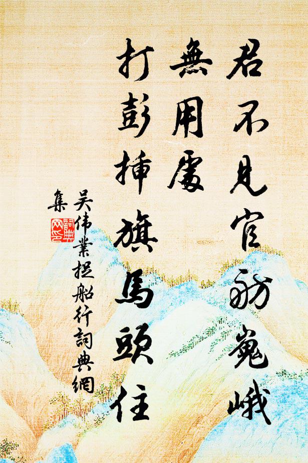 吴伟业君不见官舫嵬峨无用处，打彭插旗马头住书法作品欣赏