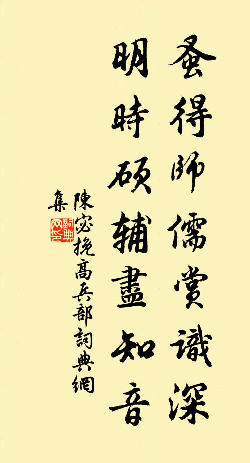 陈宓蚤得师儒赏识深，明时硕辅尽知音书法作品欣赏