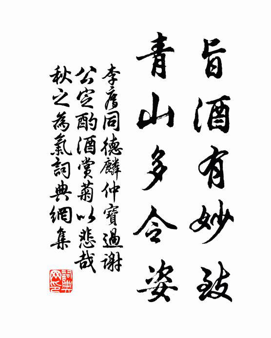 李廌旨酒有妙致,青山多令姿书法作品欣赏