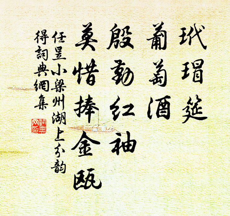 任昱玳瑁筵，葡萄酒；殷勤红袖，莫惜捧金瓯书法作品欣赏