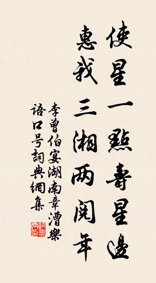 李曾伯使星一点寿星边，惠我三湘两阅年书法作品欣赏