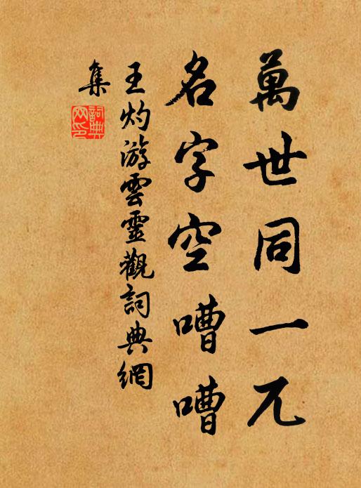 王灼万世同一兀，名字空嘈嘈书法作品欣赏