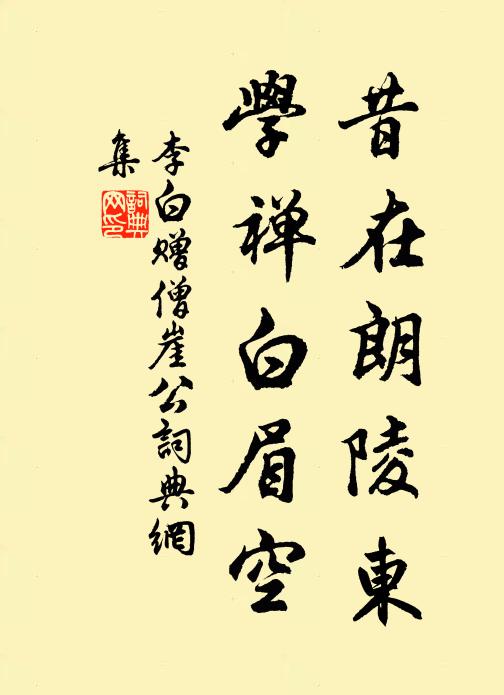 李白昔在朗陵东，学禅白眉空书法作品欣赏