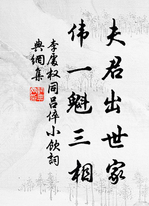 李处权夫君出世家，伟一魁三相书法作品欣赏