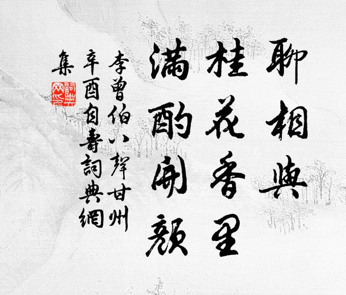 李曾伯聊相与，桂花香里，满酌开颜书法作品欣赏