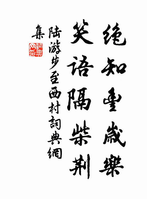 陆游绝知丰岁乐，笑语隔柴荆书法作品欣赏