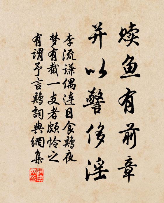 李流谦赎鱼有前章，并以警侈淫书法作品欣赏