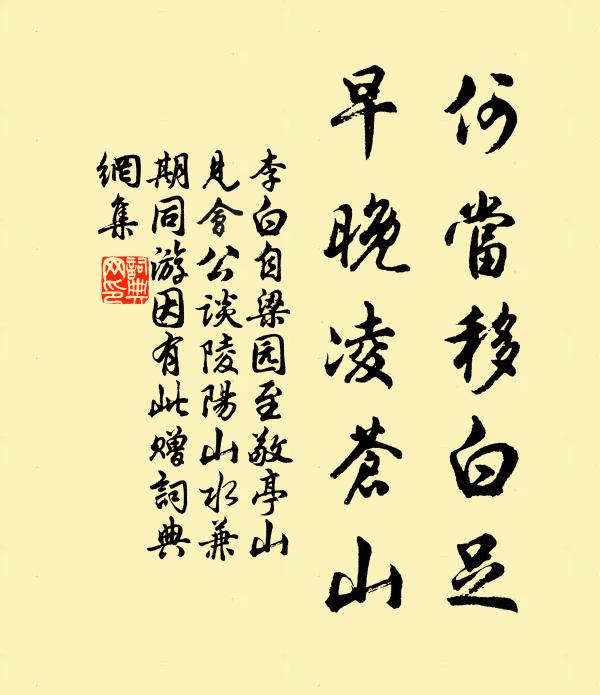 李白何当移白足，早晚凌苍山书法作品欣赏