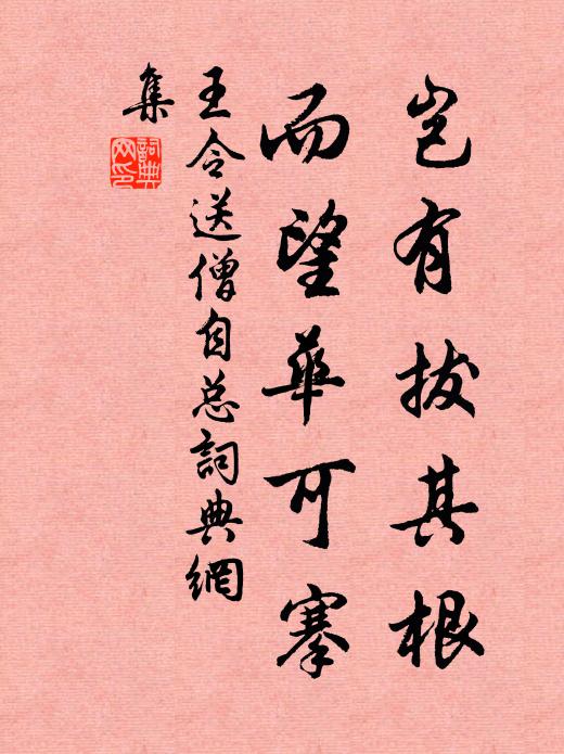 王令岂有拔其根，而望华可搴书法作品欣赏