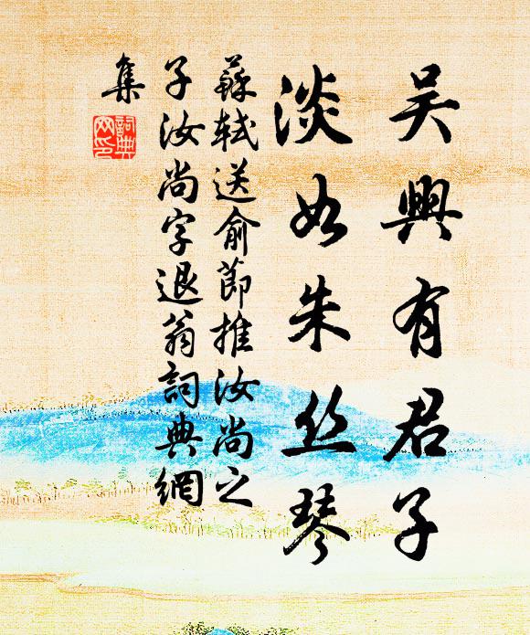 苏轼吴兴有君子，淡如朱丝琴书法作品欣赏