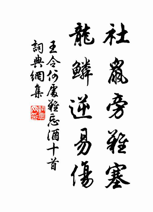 王令社鼠旁难塞，龙鳞逆易伤书法作品欣赏