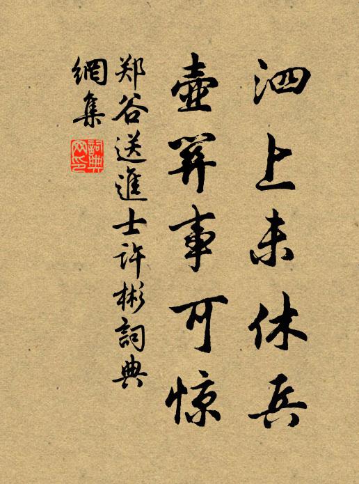 郑谷泗上未休兵，壶关事可惊书法作品欣赏