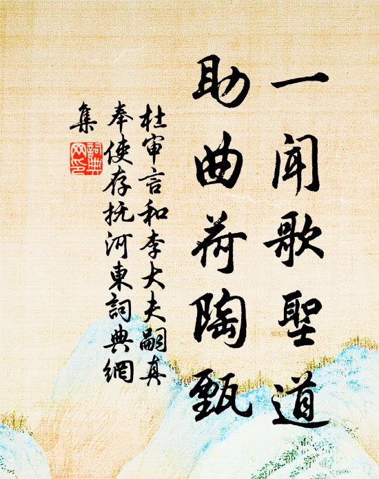 杜审言一闻歌圣道，助曲荷陶甄书法作品欣赏