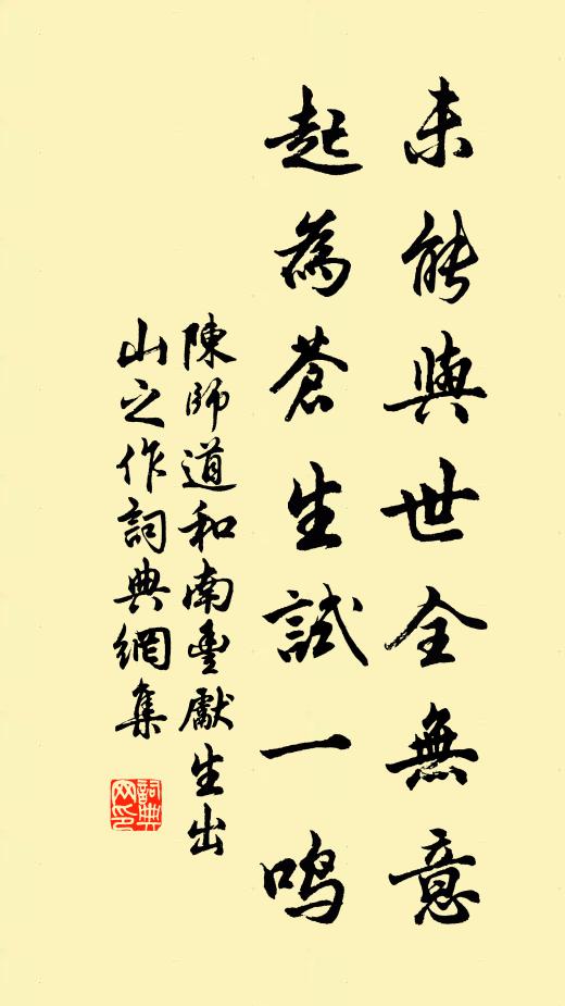 陈师道未能与世全无意，起为苍生试一鸣书法作品欣赏