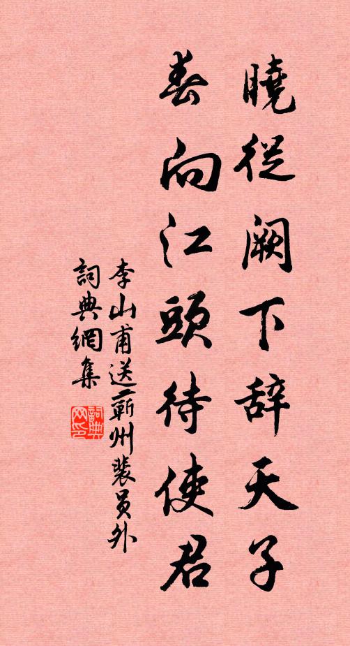 李山甫晓从阙下辞天子，春向江头待使君书法作品欣赏