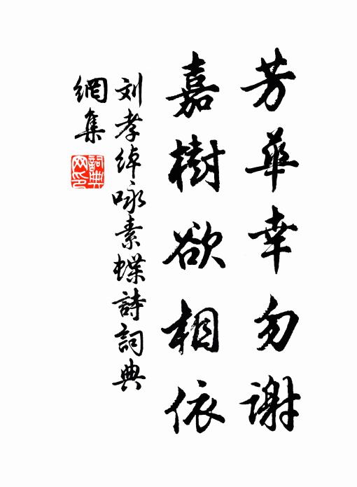 刘孝绰芳华幸勿谢，嘉树欲相依书法作品欣赏