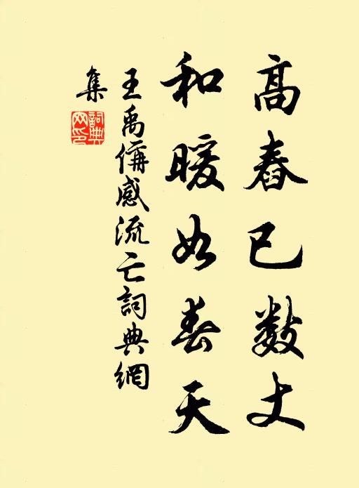 王禹偁高舂已数丈，和暖如春天书法作品欣赏