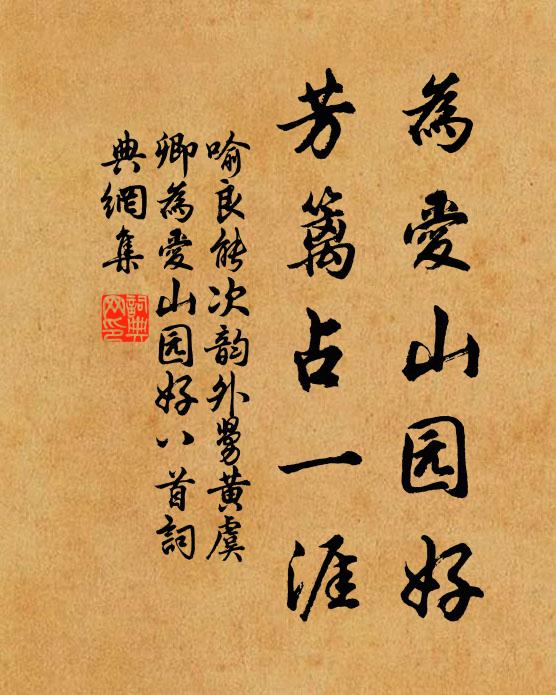 喻良能为爱山园好，芳篱占一涯书法作品欣赏