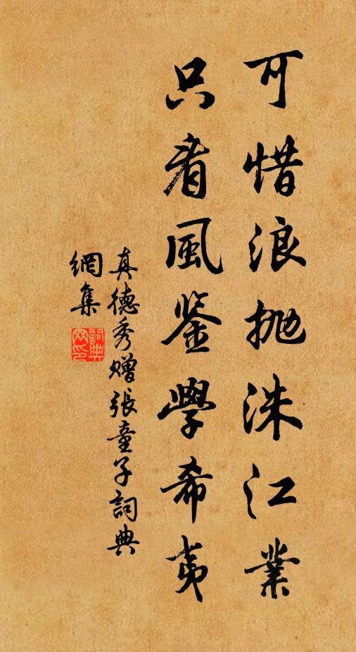 真德秀可惜浪抛洙江业，只看风鉴学希夷书法作品欣赏