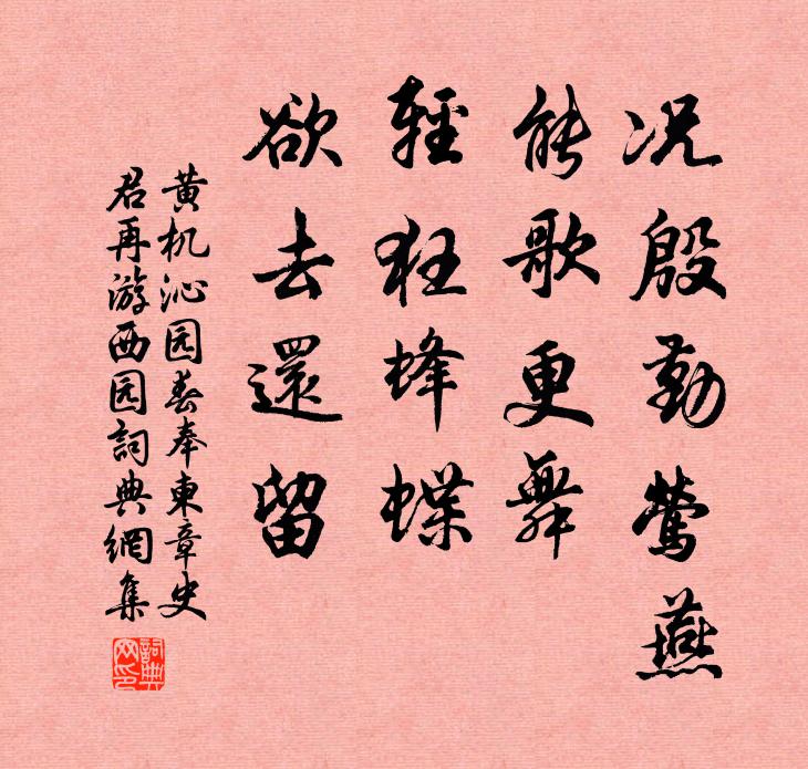 黄机况殷勤莺燕，能歌更舞，轻狂蜂蝶，欲去还留书法作品欣赏