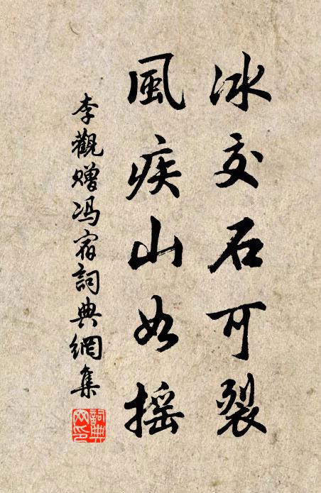 李观冰交石可裂，风疾山如摇书法作品欣赏