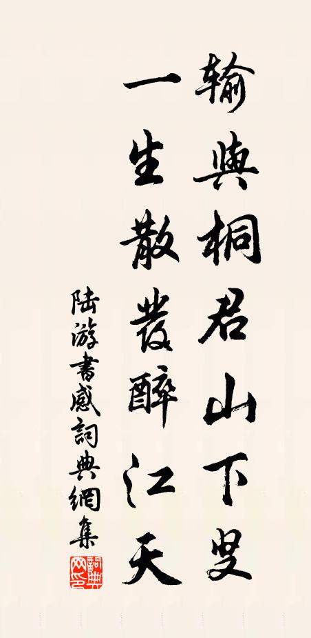 陆游输与桐君山下叟，一生散发醉江天书法作品欣赏