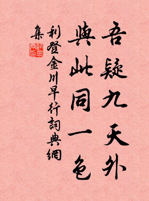 利登吾疑九天外，与此同一色书法作品欣赏