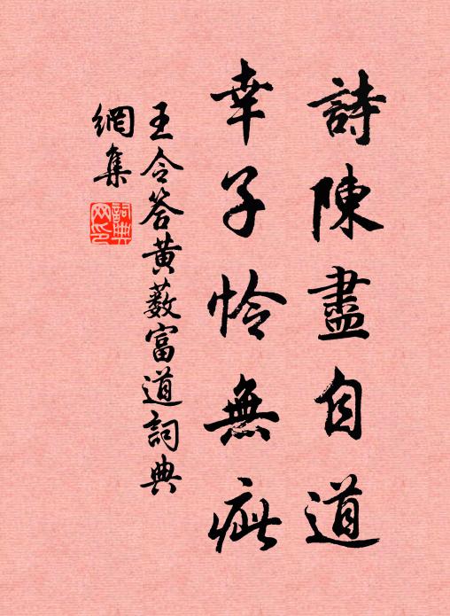 王令诗陈尽自道，幸子怜无疵书法作品欣赏