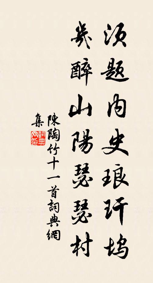 陈陶须题内史琅玕坞，几醉山阳瑟瑟村书法作品欣赏