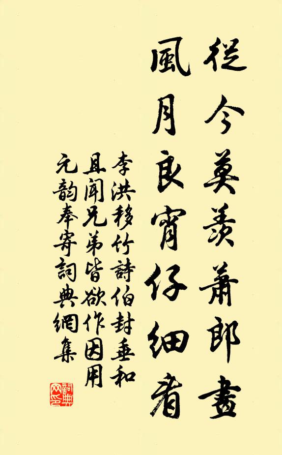 李洪从今莫羡萧郎画，风月良宵仔细看书法作品欣赏