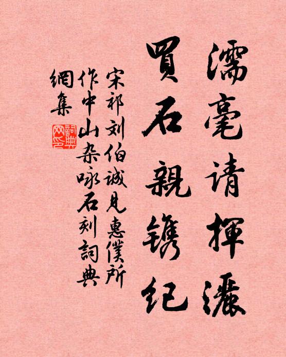 宋祁濡毫请挥灑，买石亲镌纪书法作品欣赏