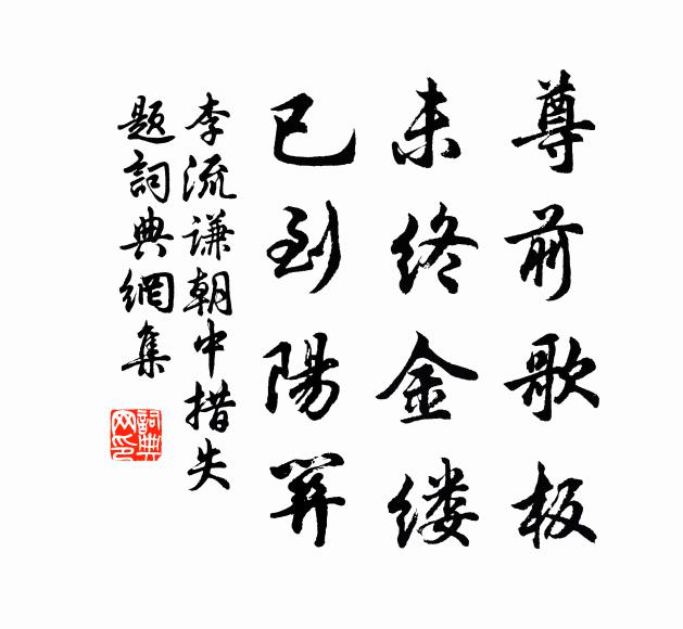 李流谦尊前歌板，未终金缕，已到阳关书法作品欣赏