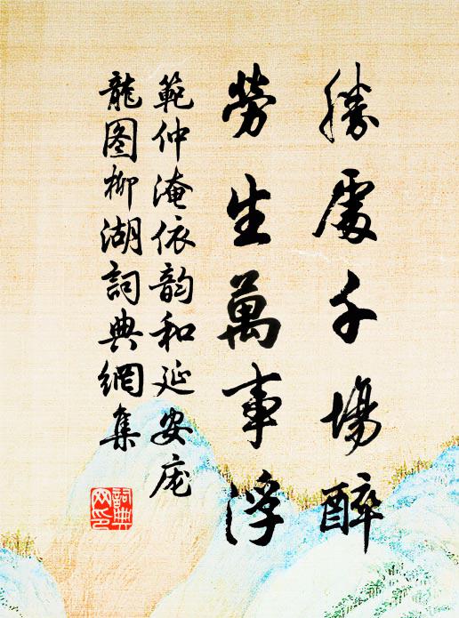 范仲淹胜处千场醉，劳生万事浮书法作品欣赏