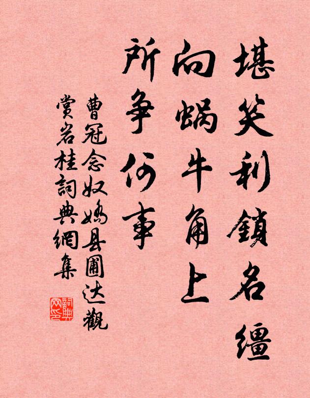 曹冠堪笑利锁名缰，向蜗牛角上，所争何事书法作品欣赏