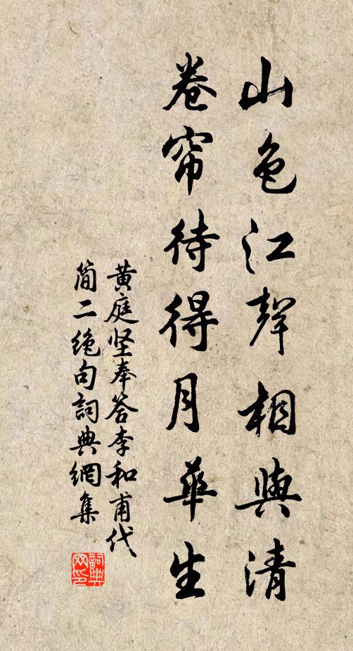黄庭坚山色江声相与清，卷帘待得月华生书法作品欣赏