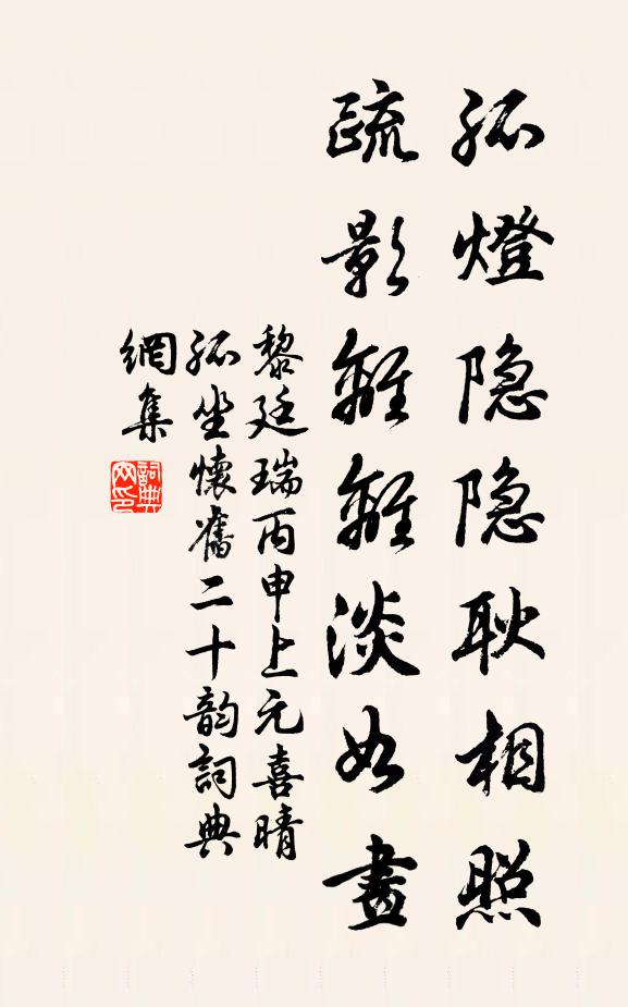 黎廷瑞孤灯隐隐耿相照，疏影离离淡如画书法作品欣赏