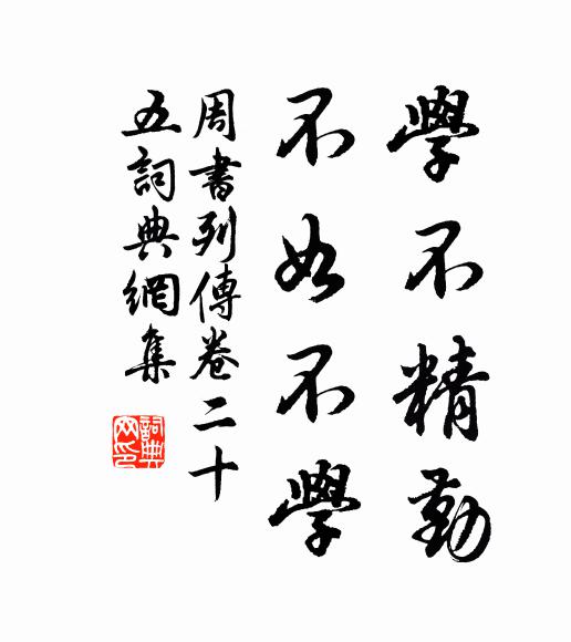 令狐德棻学不精勤，不如不学。书法作品欣赏