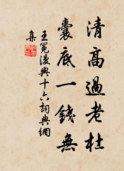 王冕清高过老杜，囊底一钱无书法作品欣赏