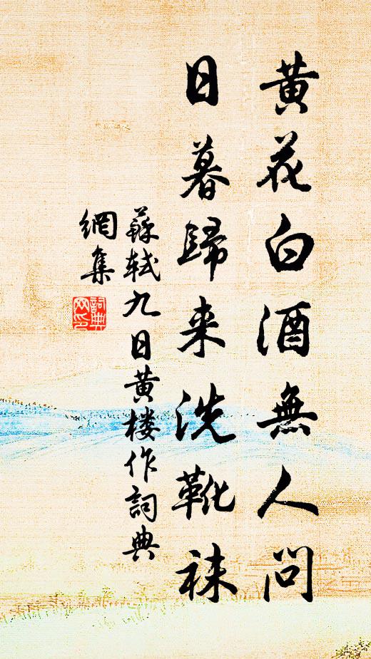 苏轼黄花白酒无人问，日暮归来洗靴袜书法作品欣赏