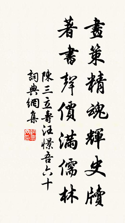 陈三立画策精魂辉史牍，著书声价满儒林书法作品欣赏