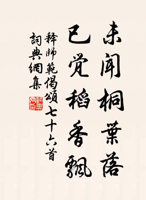 释师范未闻桐叶落，已觉稻香飘书法作品欣赏