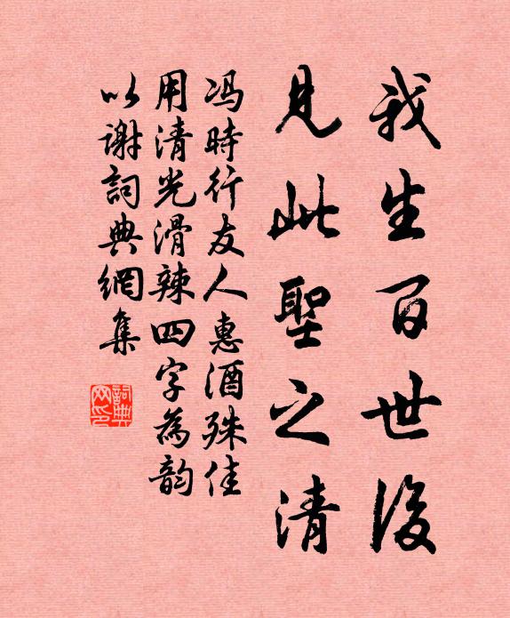 冯时行我生百世后，见此圣之清书法作品欣赏