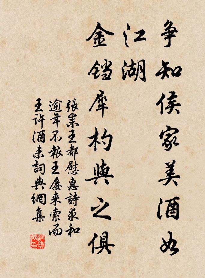 张耒争知侯家美酒如江湖，金铛犀杓与之俱书法作品欣赏