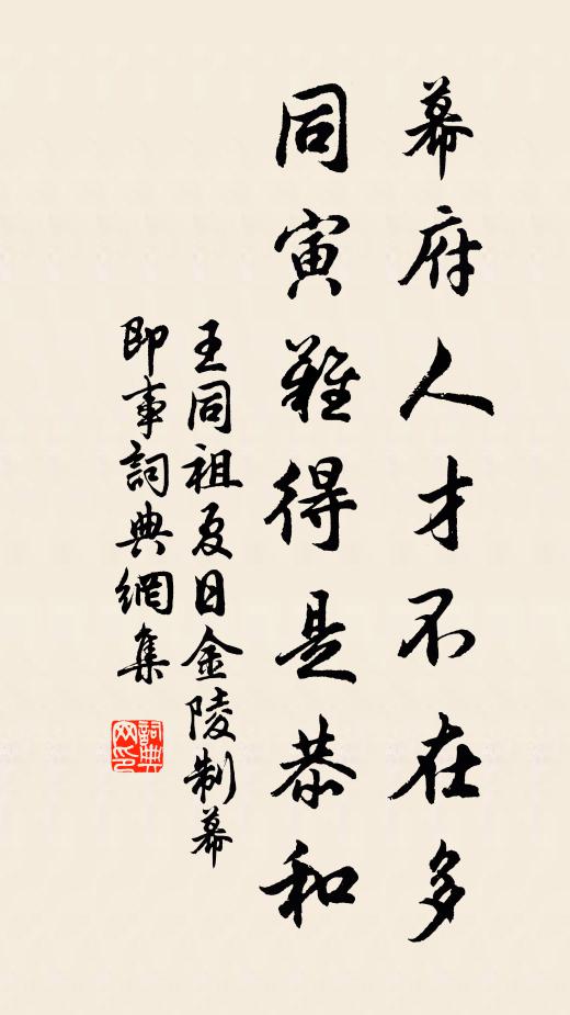 王同祖幕府人才不在多，同寅难得是恭和书法作品欣赏