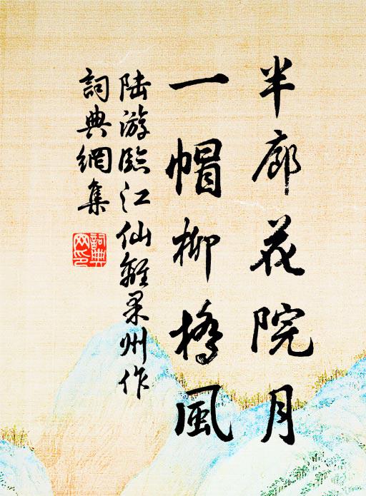 陆游半廊花院月，一帽柳桥风书法作品欣赏